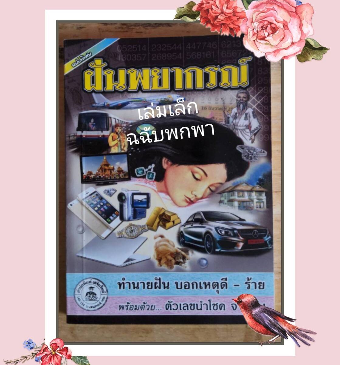 ตำราทำนายฝัน เล่มเล็ก