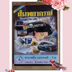 ตำราทำนายฝัน เล่มเล็ก