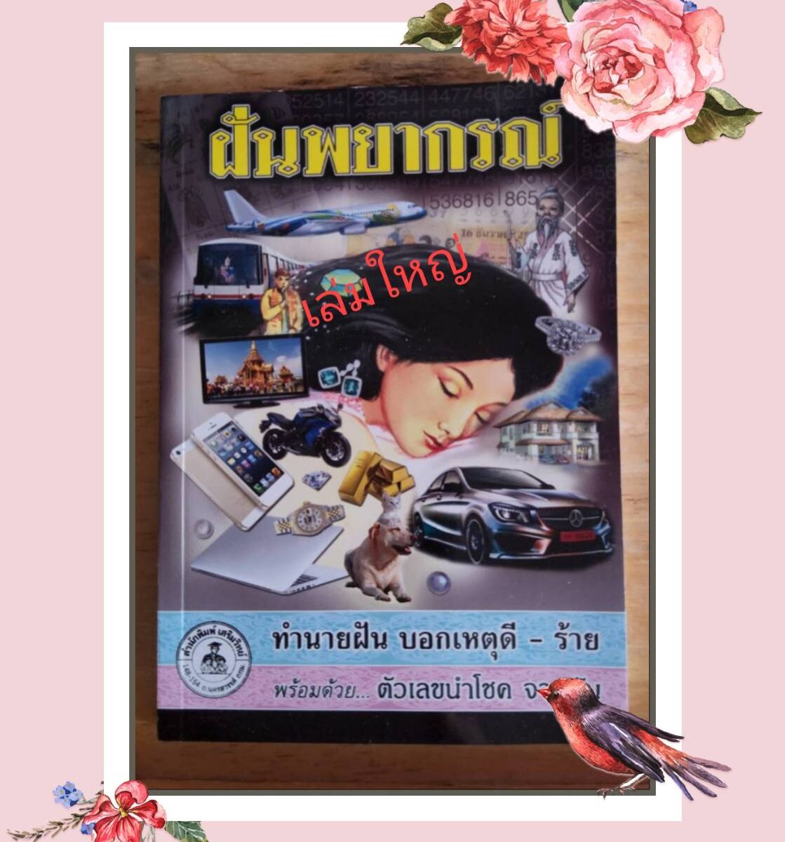 ตำราทำนายฝัน เล่มใหญ่