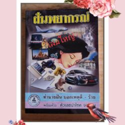 ตำราทำนายฝัน เล่มใหญ่