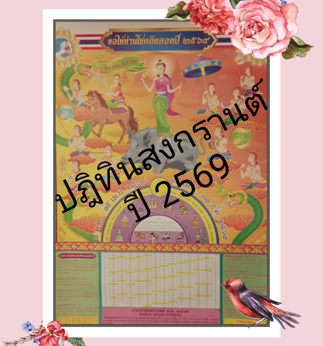 ปฏิทินสงกรานต์