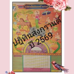 ปฏิทินสงกรานต์