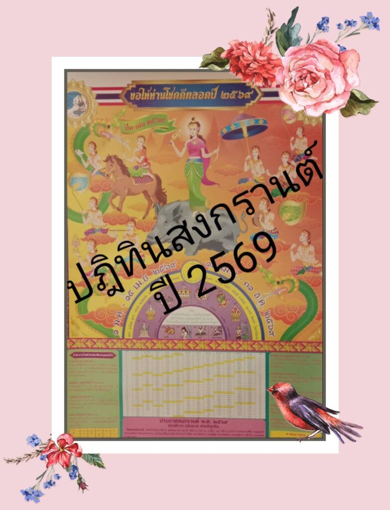 ปฏิทินสงกรานต์โบราณ สำหรับดูฤกษ์มงคล